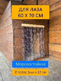 Шторка для будки 60x70 рифленая