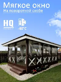 Мягкое окно 140x280 см, для веранды, беседки